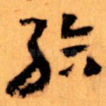 給