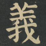 義