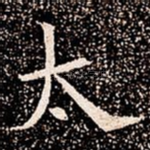 太