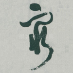 窮