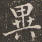 异