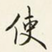 使