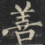 善