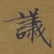 议