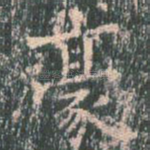 豪