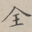 全