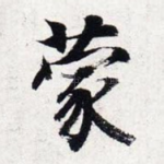 蒙