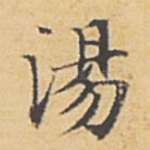 汤