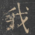 我