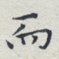 而