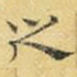 之