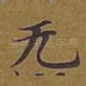 无