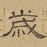 岁