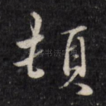 顿