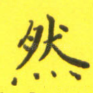 然