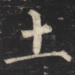 土