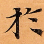 扵