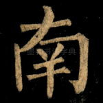 南