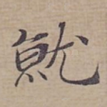 就