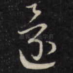 还