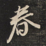 春