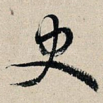 史