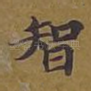 智