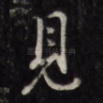 见
