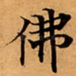 佛