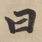 曰