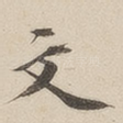文
