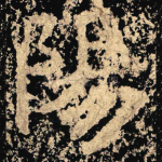陽