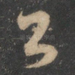 公