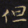 但