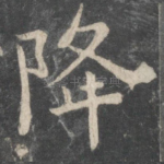 降