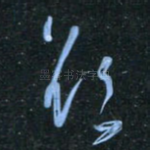 欲