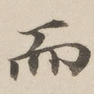 而