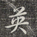 英