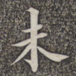 未