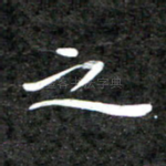 之