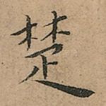 楚
