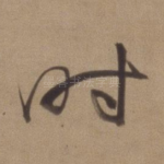 时