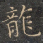 龙