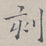 刻