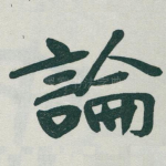 論