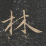 林