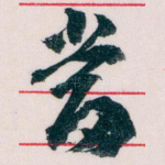 當