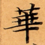 華