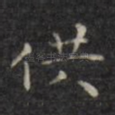 供