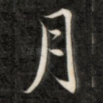 月